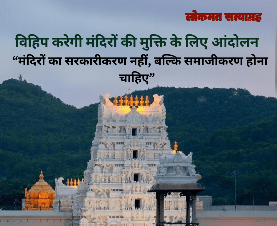 मंदिरों की मुक्ति के लिए आंदोलन करेगी विहिप