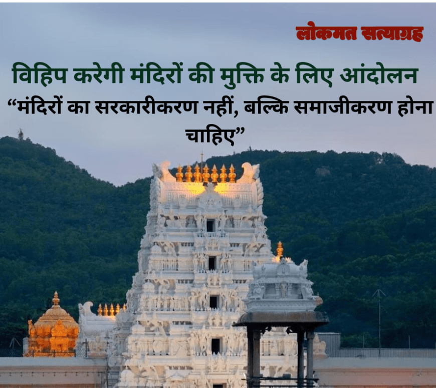 मंदिरों की मुक्ति के लिए आंदोलन करेगी विहिप